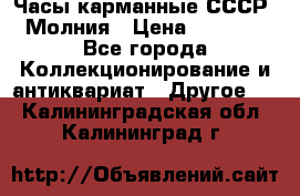 Часы карманные СССР. Молния › Цена ­ 2 500 - Все города Коллекционирование и антиквариат » Другое   . Калининградская обл.,Калининград г.